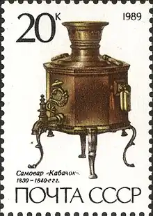 "Squash" type samovar, c. 1830, from a 1989 series of USSR postage stamps