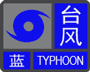 2015版广东省突发气象灾害预警信号之台风预警信号