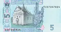 The Subotiv church on the ₴5 banknote.