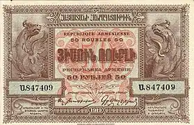 50 ruble issued for First Republic of Armenia, (1920 real).