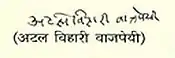 Atal Bihari Vajpayee's signature