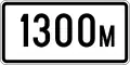 Т1Above sign effective in 1300 metres