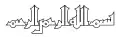 Drawing of an inscription of Basmala in Kufic script, 9th century. The original is in the Islamic Museum in Cairo (Inventar-Nr. 7853).