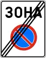 Д14End of no parking zone