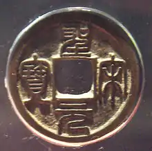 Northern Song Chinese coin Shèngsòng Yuánbǎo (聖宋元寶).