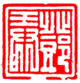 Baiwen seal