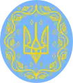 The Greater coat of arms of the Ukrainian People's Republic, (1918)