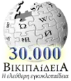 30 000 articles on the Greek Wikipedia (2007)