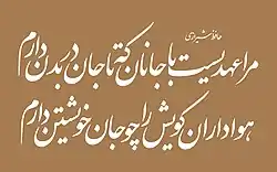 A couplet versified by the Persian poet Hafez in Nastaliq font (by Software), in print:[note]  حافظ شیرازی مرا عهدیست با جانان که تا جان در بدن دارم هواداران کویش را چو جان خویشتن دارم  in a Naskh styled typeface:  حافظ شیرازی مرا عهدیست با جانان که تا جان در بدن دارم هواداران کویش را چو جان خویشتن دارم ‎