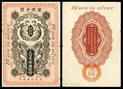 Image 13Tsingtao occupation moneyBanknote design credit: Bank of Japan; photographed by Andrew ShivaThis picture shows a ten-sen banknote, in use during the 1914–1922 Japanese occupation of Tsingtao (Qingdao), China, as part of the Asian and Pacific theatre of World War I. Issued by the Bank of Japan, the currency was based on the silver standard. This banknote, dated 1914, is in the National Numismatic Collection of the Smithsonian Institution's National Museum of American History.Before the outbreak of World War I, German naval ships were located in the Pacific; Tsingtao developed into a major seaport while the surrounding Kiautschou Bay area was leased to Germany since 1898. During the war, Japanese and British Allied troops besieged the port in 1914 before capturing it from the German and Austro-Hungarian Central Powers, occupying the city and the surrounding region. It served as a base for the exploitation of the natural resources of Shandong province and northern China, and a "New City District" was established to furnish the Japanese colonists with commercial sections and living quarters. Tsingtao eventually reverted to Chinese rule by 1922.More selected pictures