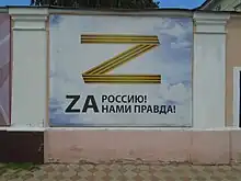 Wall mural in Yelabuga of a "Z" in ribbon of Saint George colors with the slogan "truth is with us"