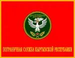 The Russian language banner of the State Border Guard Service