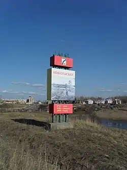 Welcome sign at the western entry to Nikolskoye