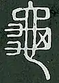 Radical 213 in small seal script in the Shuowen