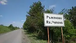 The signpost at the entrance to the village of Razhenovo