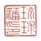 Official seal of Ryūkyū Domain