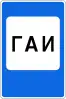 6.12 State Traffic Inspectorate (ГАИ)