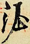 Mark of Emperor Xuanzong of Tang (685-762)