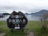 Monument located on Oshima (Nakajima) in Lake Toya (June 2022)