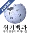 250 000 articles on the Korean Wikipedia (2013)