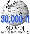 30 000 articles on the Korean Wikipedia (2006)