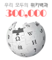 300 000 articles on the Korean Wikipedia (2015)