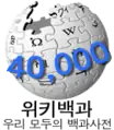 40 000 articles on the Korean Wikipedia (2007)