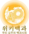 400 000 articles on the Korean Wikipedia (2017)