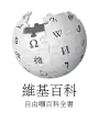 Wikipedia logo showing "Wikipedia: The Free Encyclopedia" in Gan Chinese