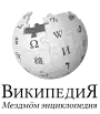 Wikipedia logo showing "Wikipedia: The Free Encyclopedia" in Komi