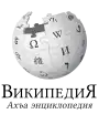 Wikipedia logo showing "Wikipedia: The Free Encyclopedia" in Lezgian