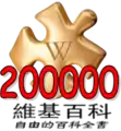 200 000 articles on the Chinese Wikipedia (2008)