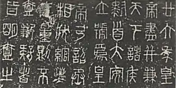 Small seal script epigraph on the standard weight prototype of Qin dynasty. Made from iron, this prototype was unearthed in 1973 at Wendeng, Shandong Province.