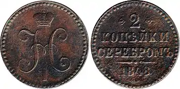 2 kopiejki srebrem 1848 MW